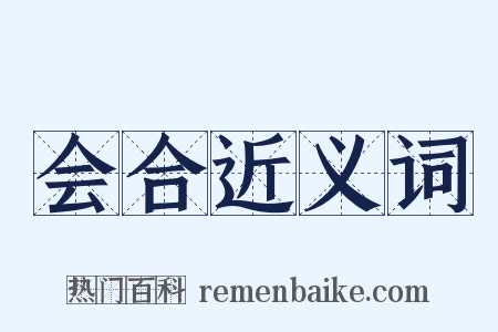 会合近义词是什么意思的图片